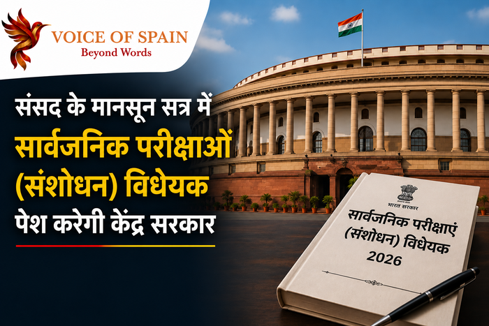 संसद के मानसून सत्र में सार्वजनिक परीक्षाओं (संशोधन) विधेयक पेश करेगी केंद्र सरकार