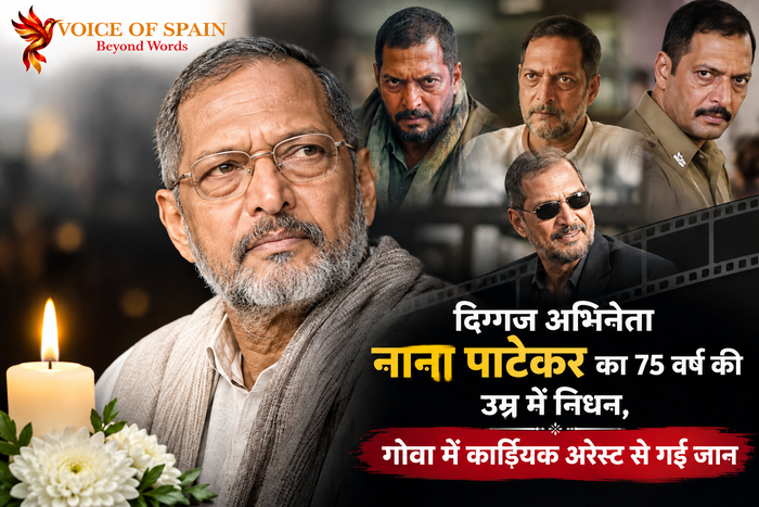 दिग्गज अभिनेता नाना पाटेकर का 75 वर्ष की उम्र में निधन, गोवा में कार्डियक अरेस्ट से गई जान