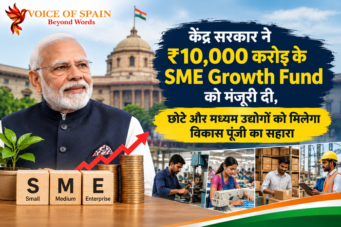 केंद्र सरकार ने ₹10,000 करोड़ के SME Growth Fund को मंजूरी दी, छोटे और मध्यम उद्योगों को मिलेगा विकास पूंजी का सहारा
